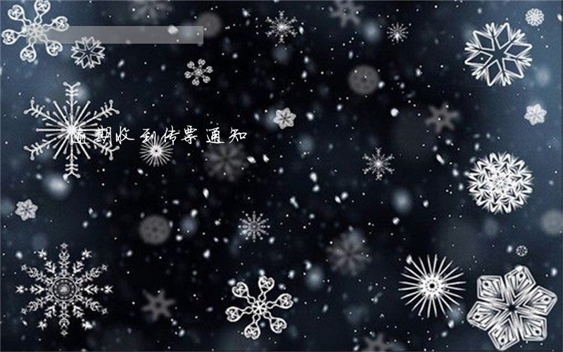 逾期收到传票通知