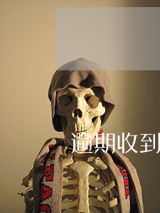 逾期收到信息扣押薪资 逾期收到信息扣押薪资