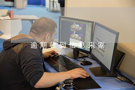 逾期收到信息来家 逾期收到信息来家