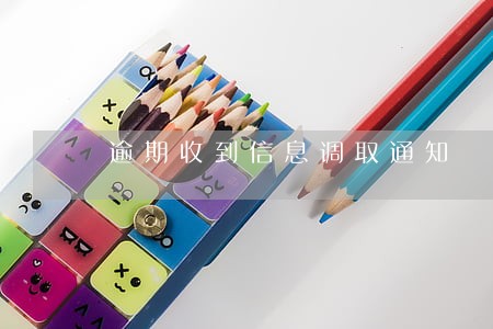 逾期收到信息调取通知 逾期收到信息调取通知