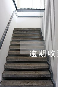 逾期收到催款信息 逾期收到催款信息