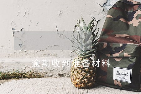 逾期收到准备材料 逾期收到准备材料