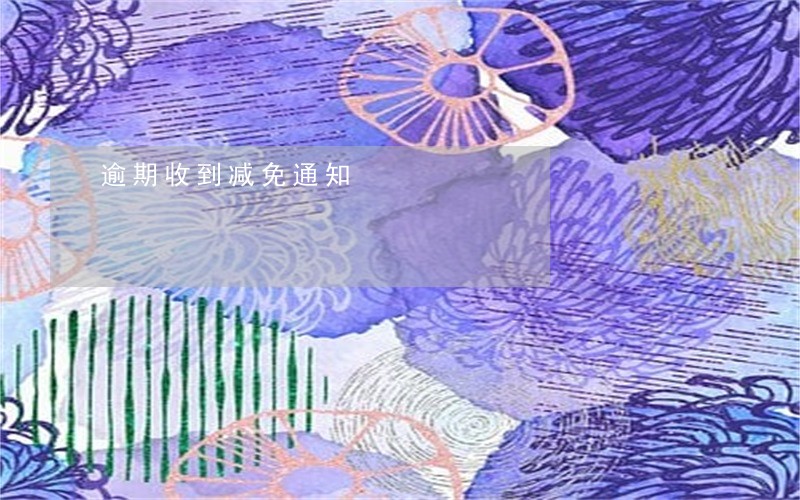 逾期收到减免通知 逾期收到减免通知