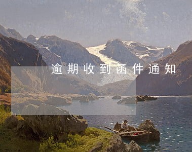 逾期收到函件通知 逾期收到函件通知
