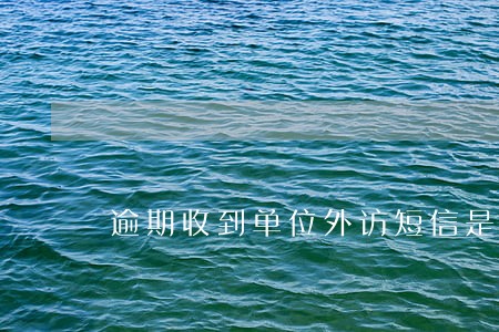 逾期收到单位外访短信是真的吗