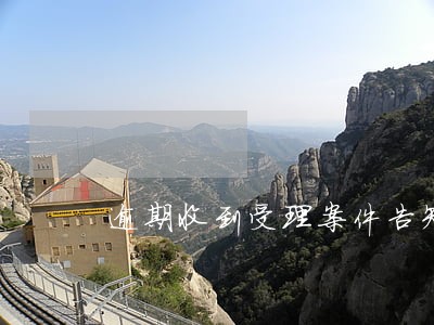 逾期收到受理案件告知 逾期收到受理案件告知
