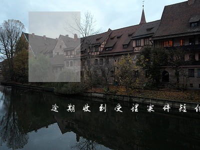 逾期收到受理案件短信是真的吗 逾期收到受理案件短信是真的吗