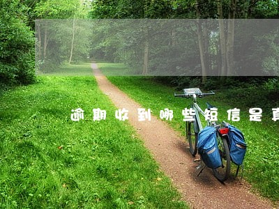 逾期收到哪些短信是真实的 逾期收到哪些短信是真实的
