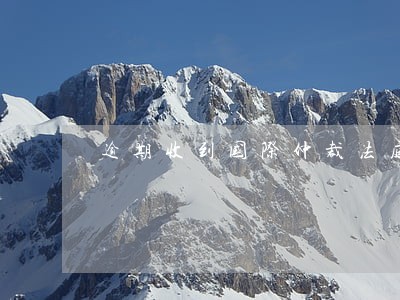 逾期收到国际仲裁法庭信息 逾期收到国际仲裁法庭信息