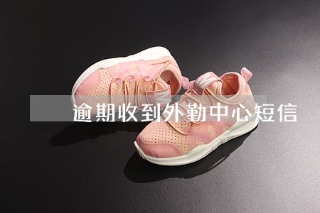 逾期收到外勤中心短信 逾期收到外勤中心短信