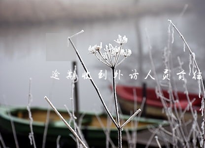 逾期收到外访人员前往单位 逾期收到外访人员前往单位