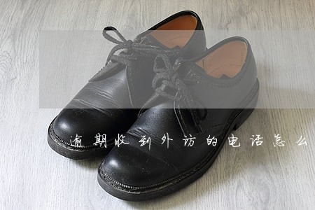 逾期收到外访的电话怎么聊 逾期收到外访的电话怎么聊