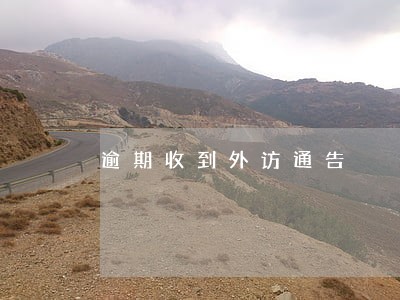 逾期收到外访通告 逾期收到外访通告