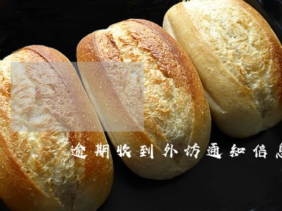 逾期收到外访通知信息 逾期收到外访通知信息