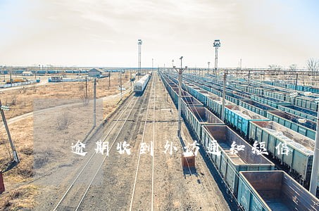逾期收到外访通知短信 逾期收到外访通知短信