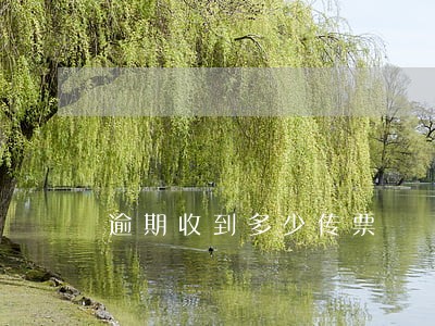 逾期收到多少传票 逾期收到多少传票
