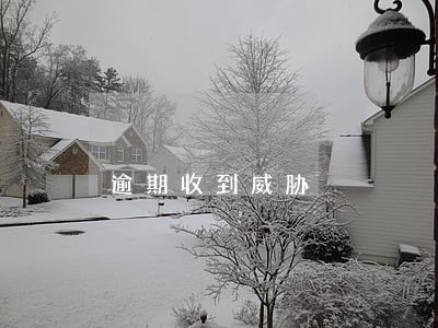 逾期收到威胁 逾期收到威胁