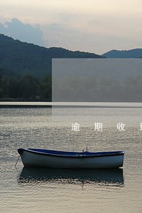 逾期收到威胁信息 逾期收到威胁信息