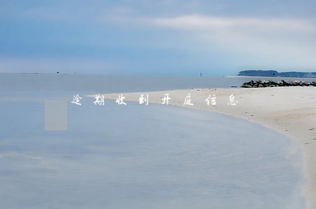 逾期收到开庭信息 逾期收到开庭信息