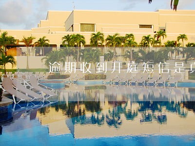 逾期收到开庭短信是真的吗