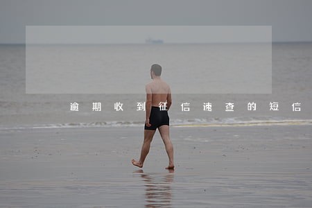 逾期收到征信速查的短信 逾期收到征信速查的短信