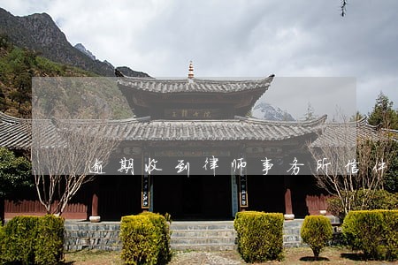 逾期收到律师事务所信件 逾期收到律师事务所信件