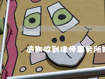 逾期收到律师事务所短信法务通知 逾期收到律师事务所短信法务通知