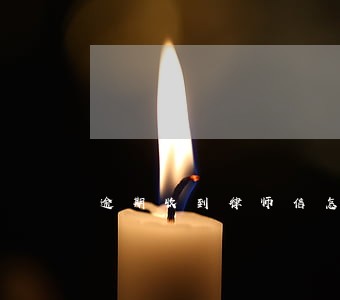 逾期收到律师信怎样向家人解析 逾期收到律师信怎样向家人解析