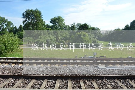 逾期收到律师信是真的还是假的 逾期收到律师信是真的还是假的
