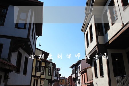 逾期收到律师催告函 逾期收到律师催告函