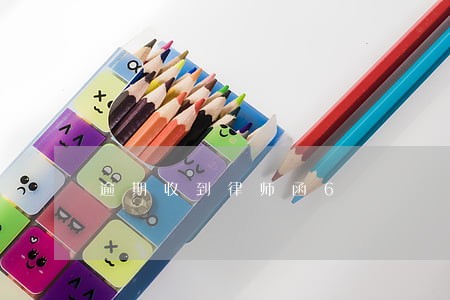逾期收到律师函6 逾期收到律师函6