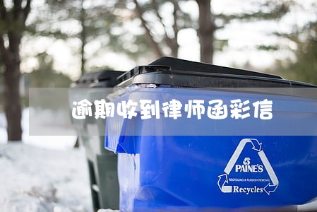 逾期收到律师函彩信 逾期收到律师函彩信