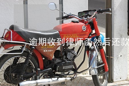 逾期收到律师函然后还款了 逾期收到律师函然后还款了