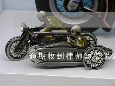逾期收到律师短信说立案通书 逾期收到律师短信说立案通书