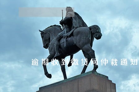 逾期收到微贷网仲裁通知 逾期收到微贷网仲裁通知