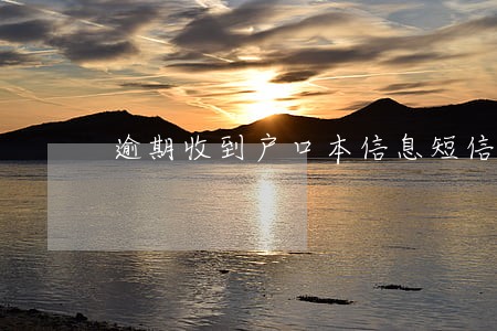 逾期收到户口本信息短信 逾期收到户口本信息短信