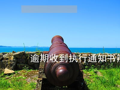 逾期收到执行通知书辨别真假 逾期收到执行通知书辨别真假