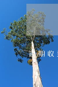 逾期收到排期公告