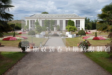 逾期收到春节期间限制通知 逾期收到春节期间限制通知