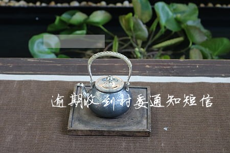 逾期收到村委通知短信 逾期收到村委通知短信