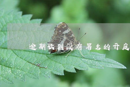逾期收到没有署名的开庭信息