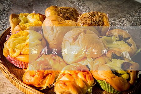 逾期收到法务专函