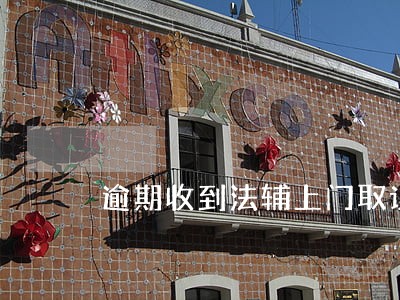 逾期收到法辅上门取证的短信 逾期收到法辅上门取证的短信