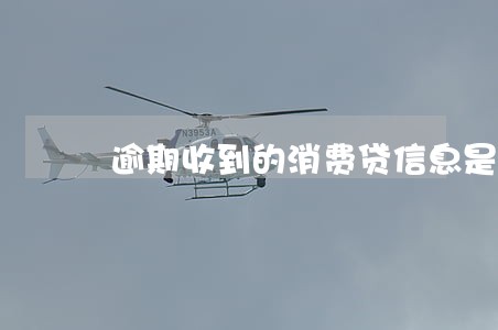 逾期收到的消费贷信息是真的吗