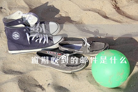 逾期收到的邮件是什么