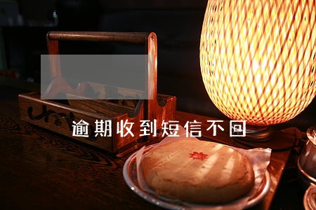 逾期收到短信不回 逾期收到短信不回