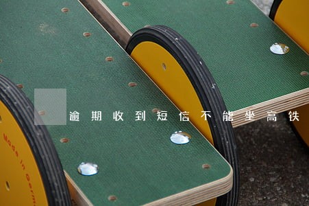 逾期收到短信不能坐高铁 逾期收到短信不能坐高铁