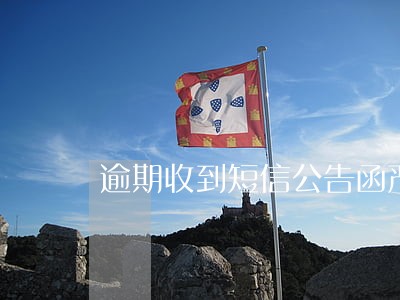 逾期收到短信公告函严重吗 逾期收到短信公告函严重吗