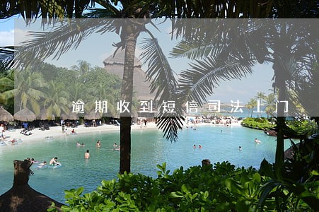 逾期收到短信司法上门 逾期收到短信司法上门