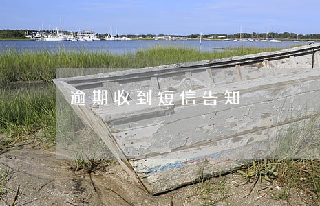 逾期收到短信告知 逾期收到短信告知